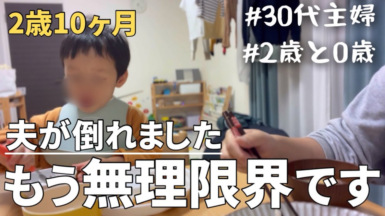 【限界】夫が倒れてキャパオーバー、発狂した数日間/2歳と0歳ナイトルーティン【子育て】【家事】