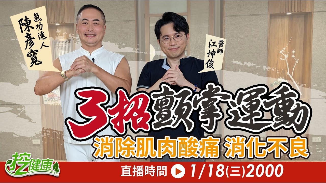 5分鐘神奇顫掌 增加血管彈性 防中風！ 新年疏肝經運動 緩解頭痛 助消化【 挖健康直播 】 江坤俊醫師 彥寬老師