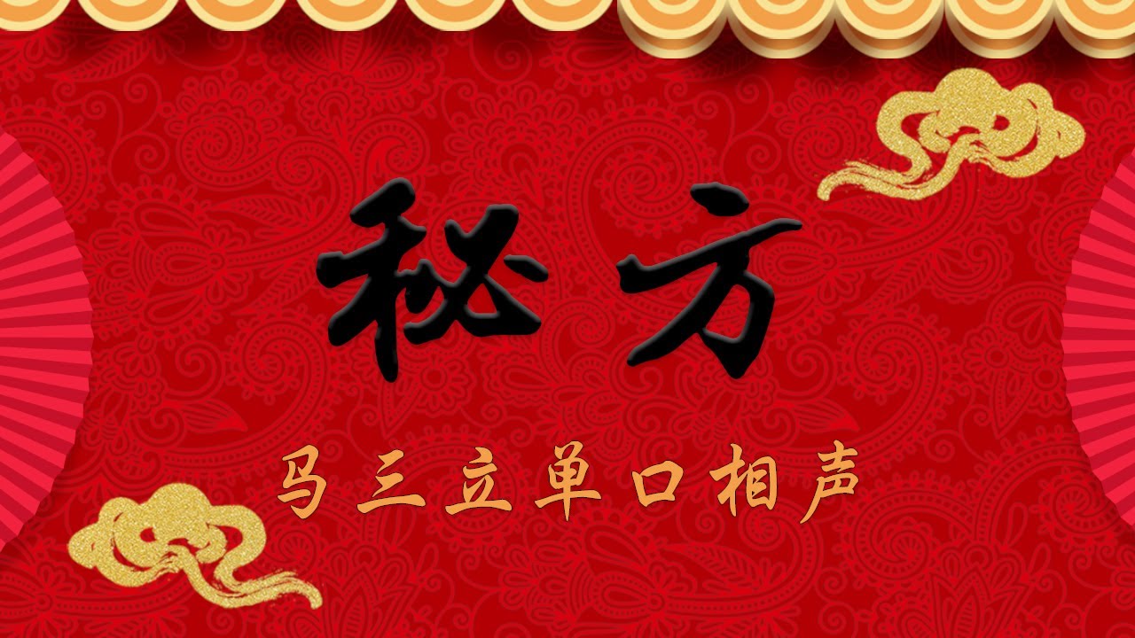 《秘方》 马三立单口相声