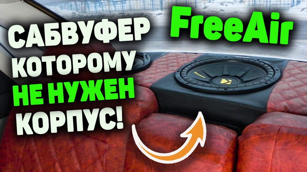 ФРИЭЙР - САБВУФЕР В ПОЛКУ АВТОМОБИЛЯ без корпуса