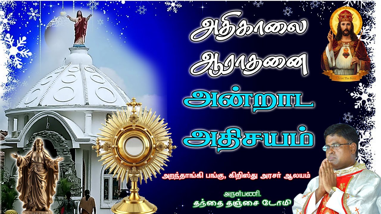 🔴 🅛🅘🅥🅔✠ 09 Feb 26 ✠ அதிகாலை ஆராதனை அன்றாட அதிசயம் ✠ கிறிஸ்து அரசர் ஆலயம், அறந்தாங்கி Fr. DOMI