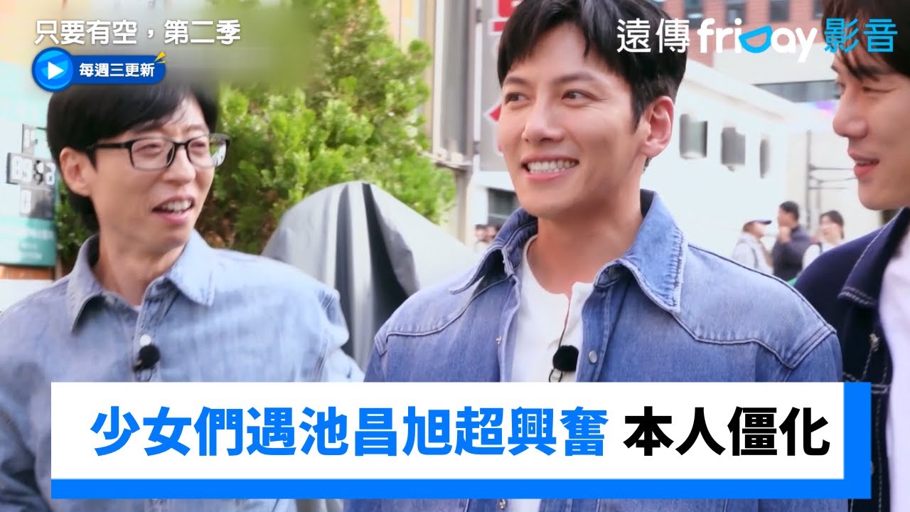 捕捉野生池昌旭 少女們尖叫聲準備！_《只要有空，第二季》第4集_friDay影音韓綜線上看