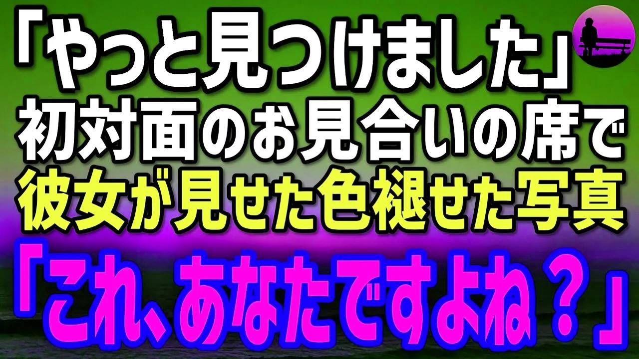 【感動する話】冴えない経理の俺。部長に頼まれお見合いへ。初対面の女性が涙で震え「やっと見つけました」と差し出した古い写真→俺、息を呑む…
