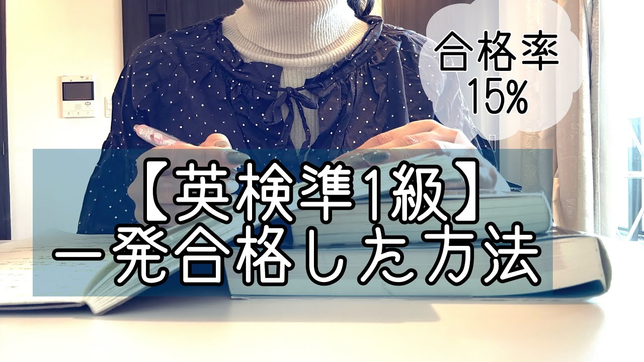 【英検準1級】一発合格までに半年間やったこと/新形式対応/How to study EIKEN pre level 1