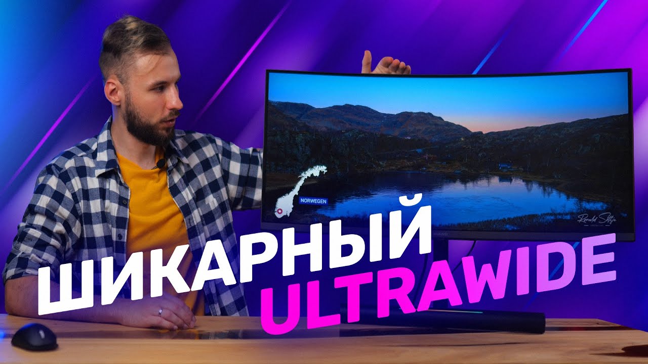 ОГНЕННЫЙ UltraWide-монитор для игр и работы &mdash; Huawei MateView GT