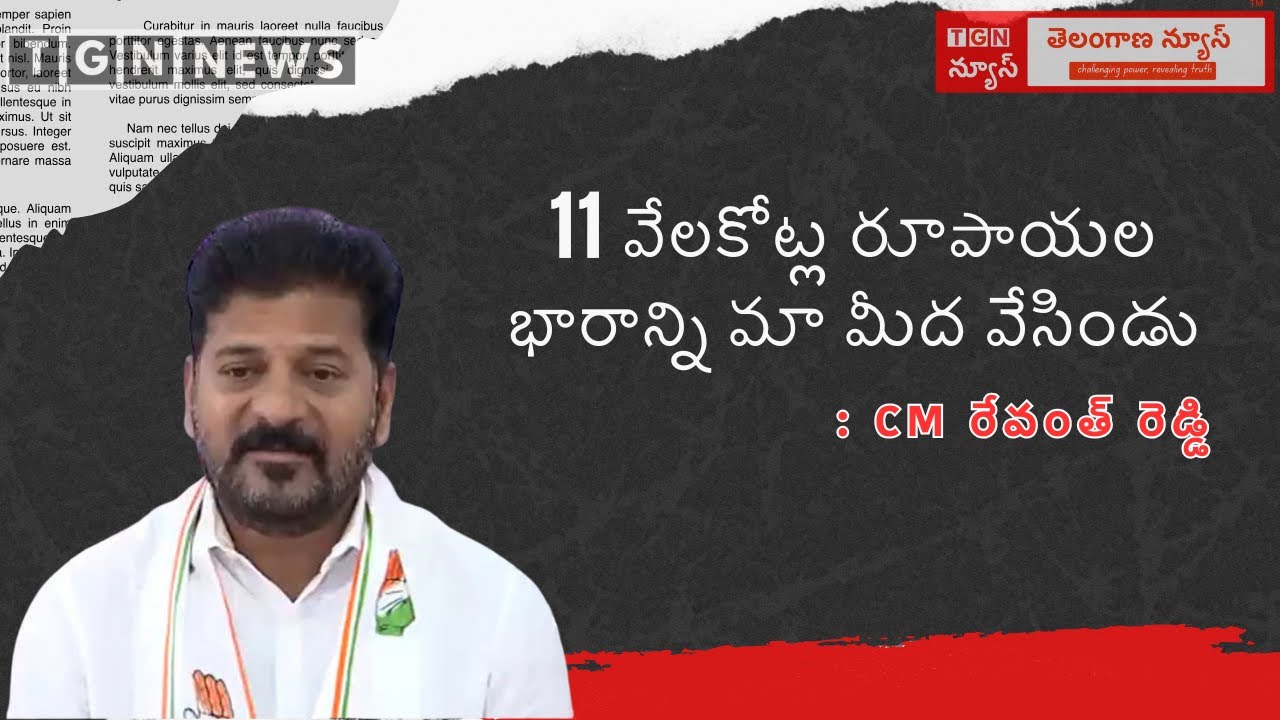 11వేలకోట్ల రూపాయల భారాన్ని మా మీద వేసిండు #cmrevanthreddy #tgnnews #telangananews #cmpressmeet