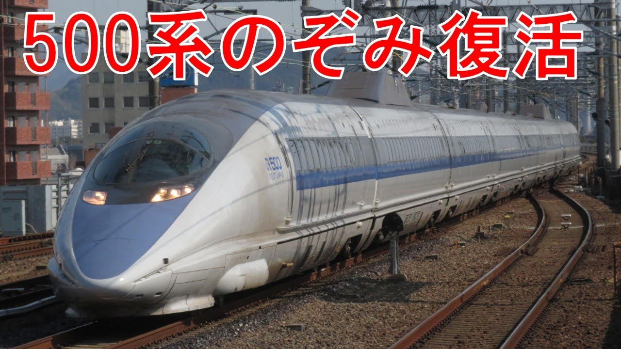 甦る勇姿！500系「のぞみ」