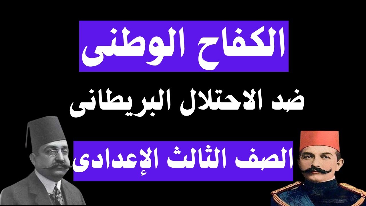 الكفاح الوطنى ضد الاحتلال البريطانى للصف الثالث الاعدادى