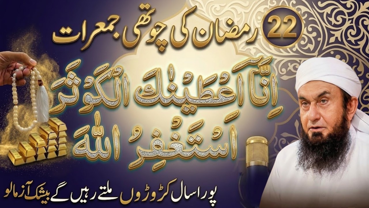 22 Ramzan Ki 4th Jumerat Ka Khaas Amal | Jumerat Ki Fazilat Aur Powerful Wazifa Molana Tariq Jameel