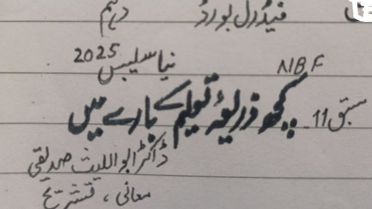 Kuch Zaria e Taleem K Barry Mein(Chap 11)Abu Alleas Sadiqi, Tashreeh, Class 10th NBF New Book FBISE 