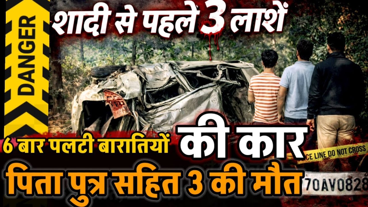 Raebareli News: शादी से पहले मातम, बारातियों की कार 6 बार पलटी, 3 की मौत,  दुल्हन का भाई ICU में