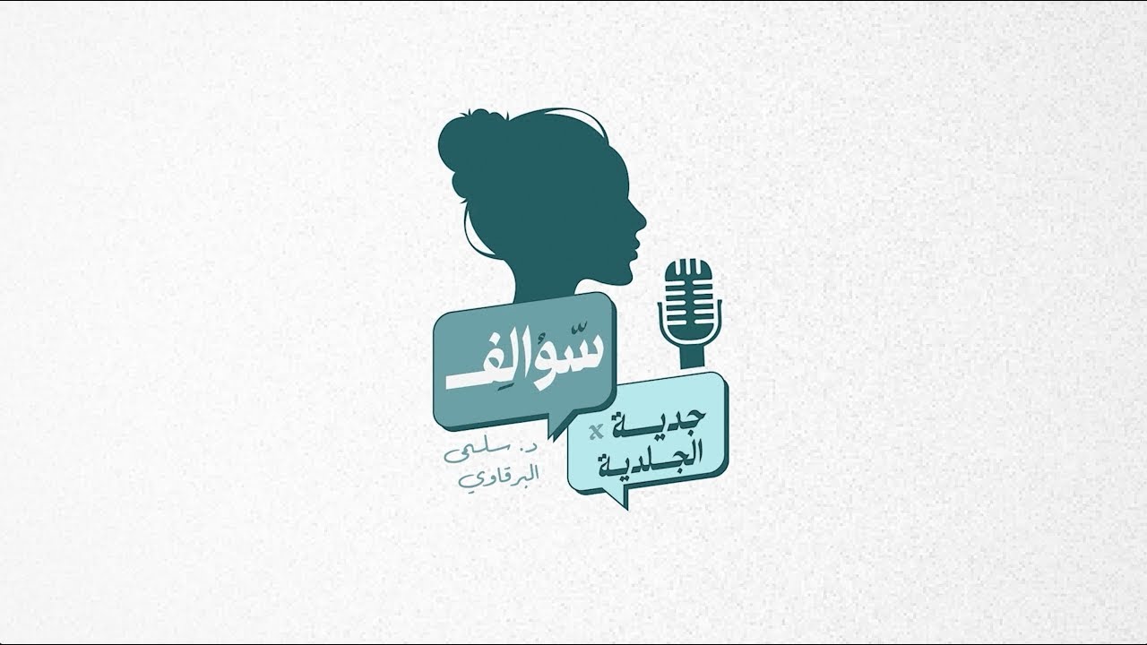 حلقة مميزة مع ضيفنا في سوالف جدية في الجلدية، د. أسامة الخزيم، استشاري الأمراض الجلدية والتجميل