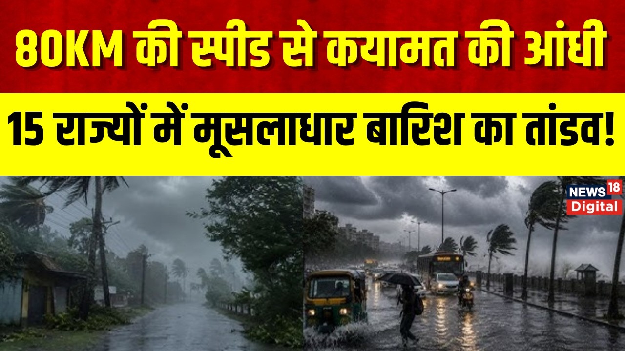 Weather Update : 15 राज्यों में आंधी-तूफान और भारी बारिश का अलर्ट  | Rain Alert   Monsoon | Top News