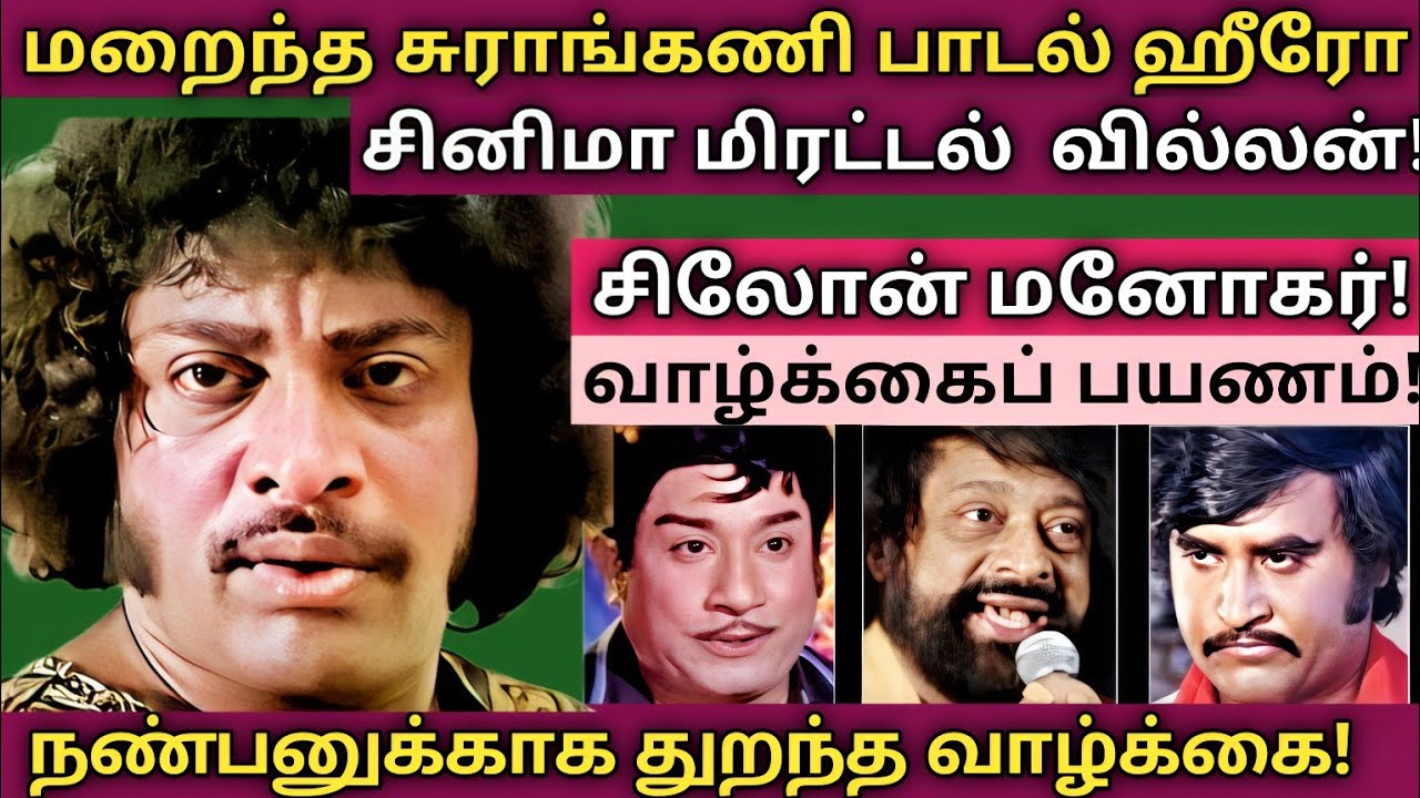 Ceylon Manohar | மகா வில்லனின்  பிரமிப்பூட்டும் தகவல்கள் - புகைப்படங்கள் | @News mix tv | #Biography