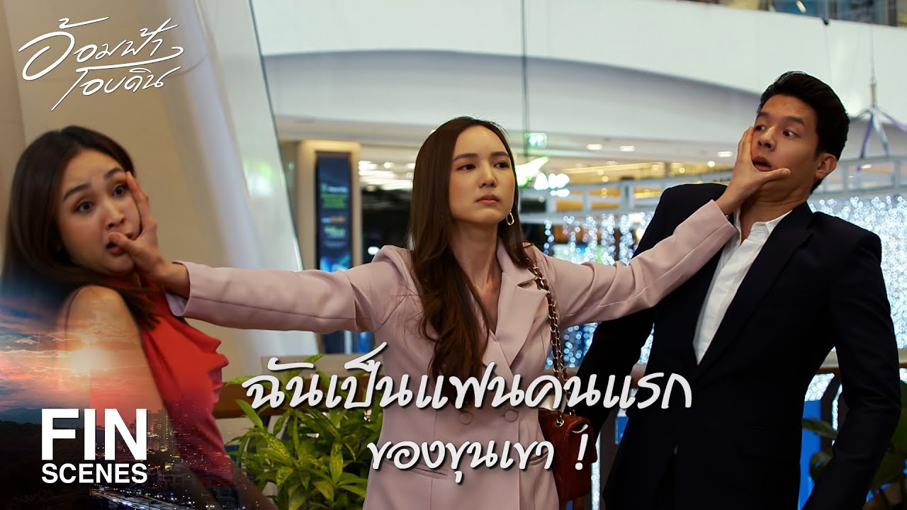 FIN | รู้มั้ยว่าเราคิดถึงมากขนาดไหน ขอกอดอีกทีให้ชื่นใจนะ | อ้อมฟ้าโอบดิน EP.19 | Ch3Thailand
