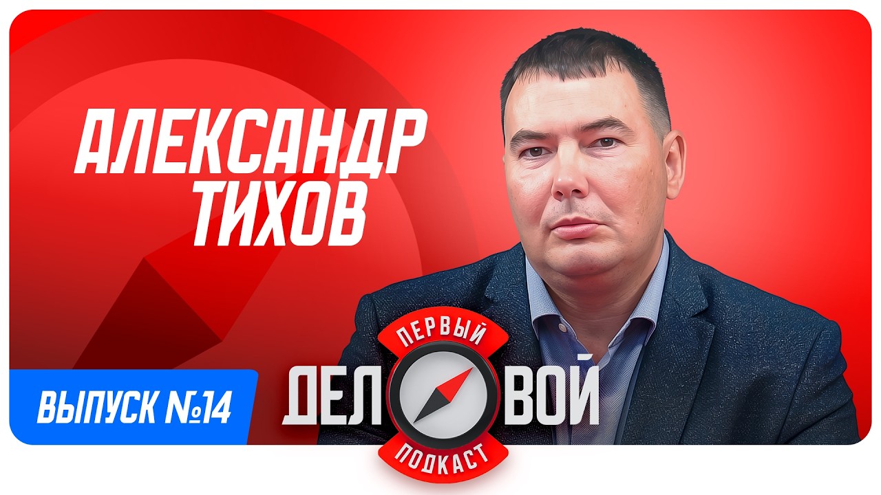 Александр Тихов: Завод свай после гаража и как не потерять семью из-за бизнеса