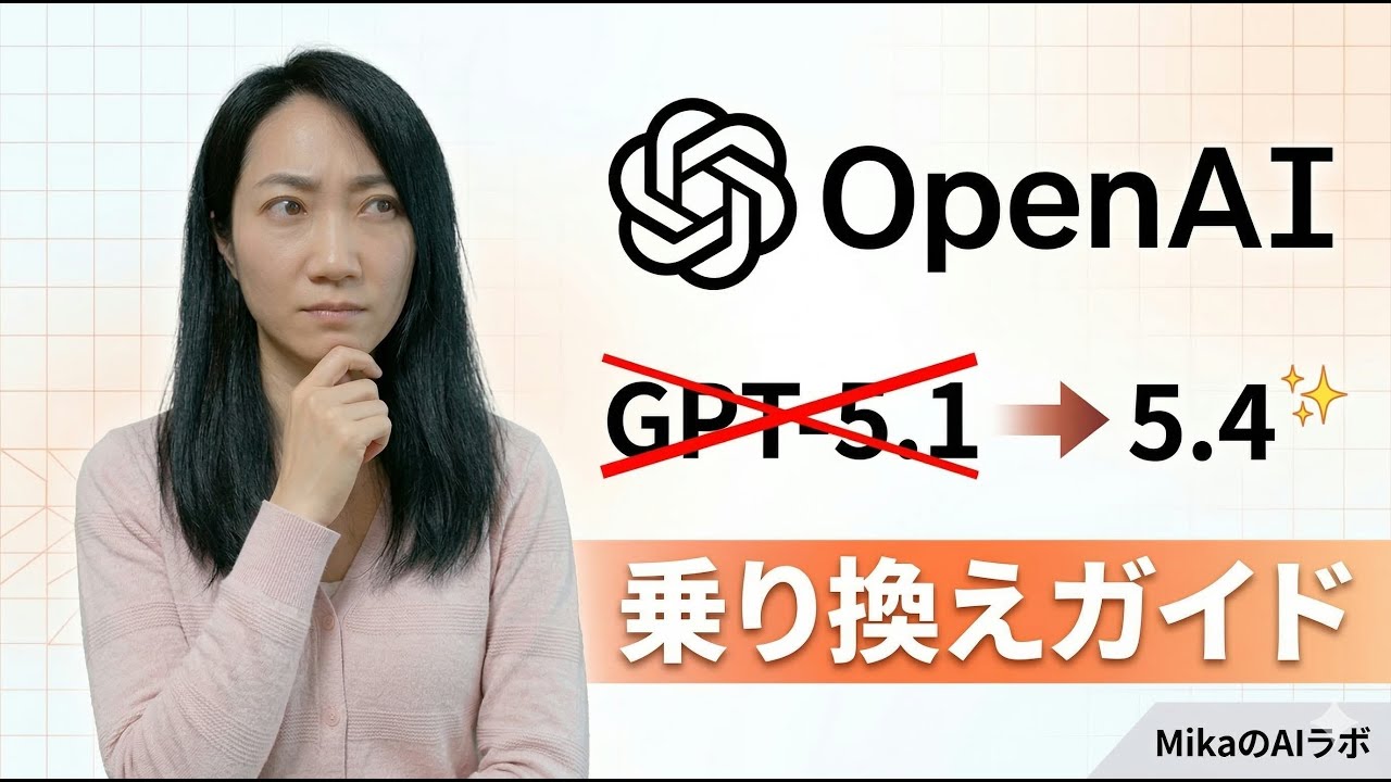 GPT-5.1引退！GPT-5.4への移行ガイド完全版 | MikaのAIラボ