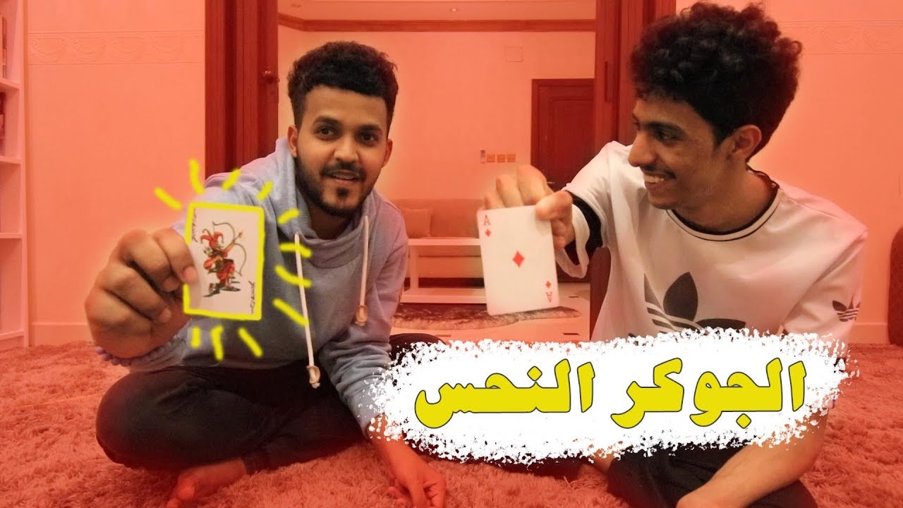 الجوكر النحس #١ : يا رب ما يجيني الجوكر..!