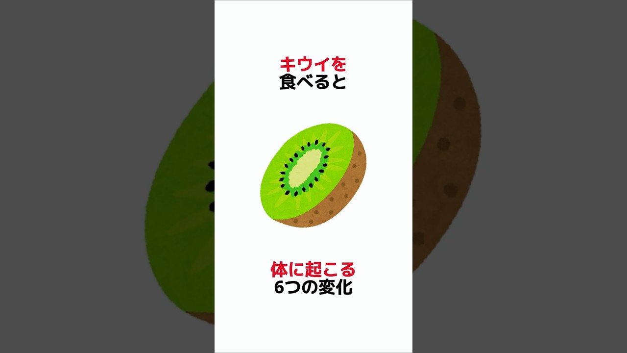キウイを食べると体に起こる6つの変化