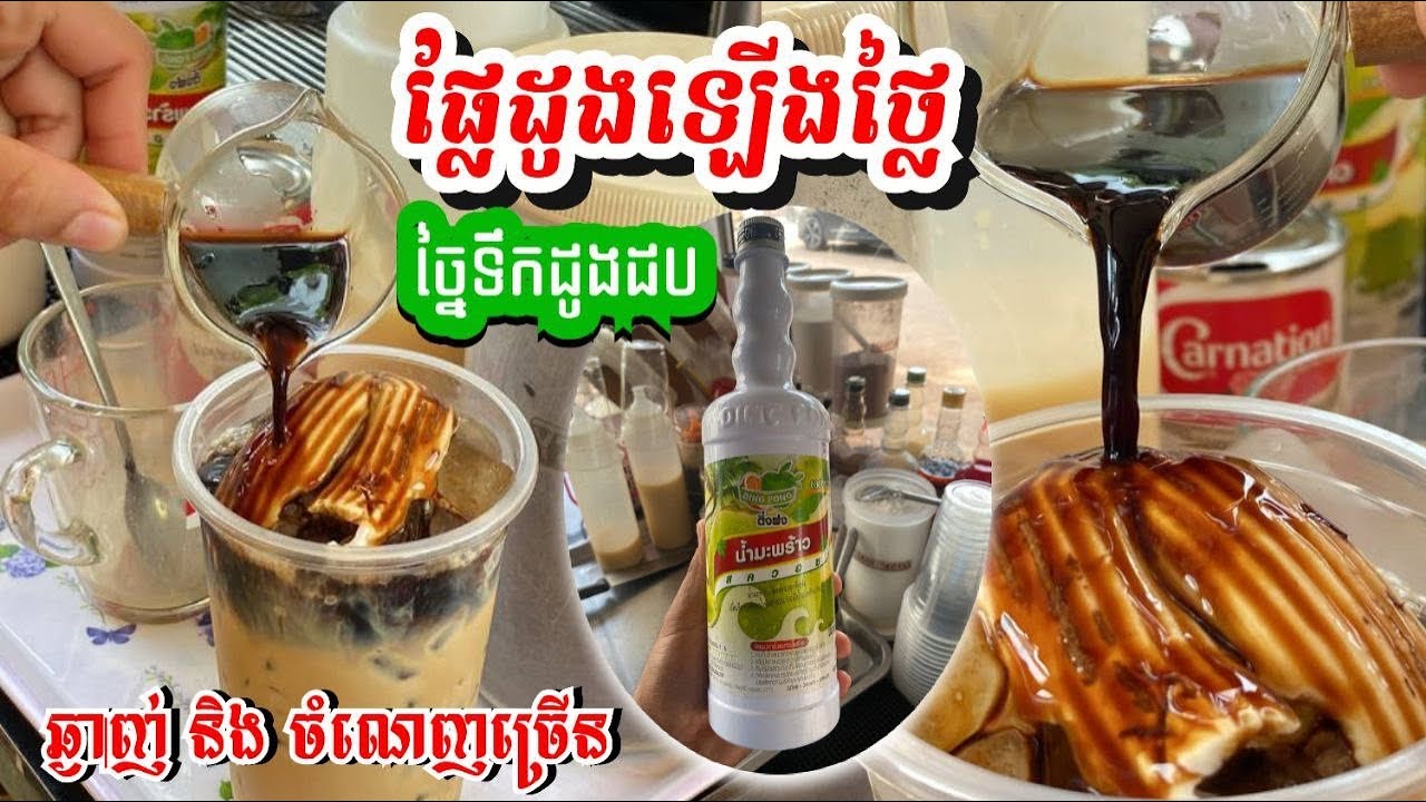តិចនិចប្រើទឹកដូងដប ដើម្បីឆុងកាហ្វេដូងក្រអូប #shortvideo #shots #coffee #cafe