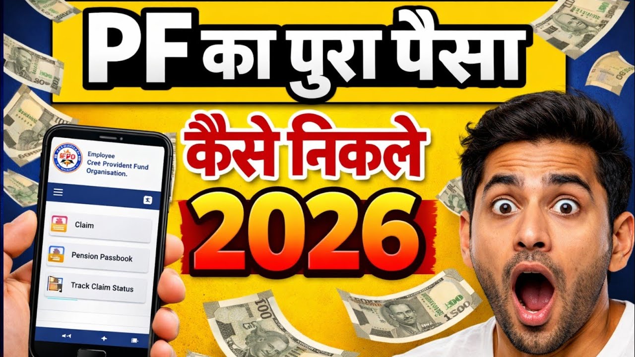 PF का पूरा पैसा कैसे निकले 2026 | Pf clem kaise kare 2026 | Pf kaise nikale 2026 new update |