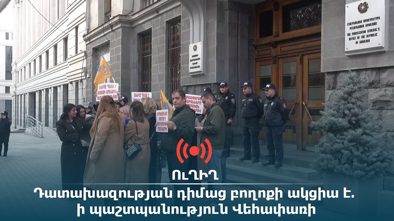 Ուղիղ. Դատախազության դիմաց բողոքի ակցիա է. ի պաշտպանություն Վեհափառի