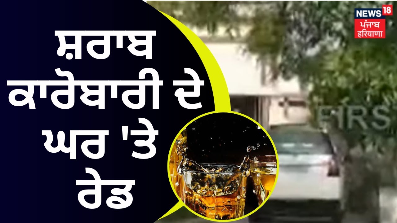 Faridkot 'ਚ ਸ਼ਰਾਬ ਕਾਰੋਬਾਰੀ Deep Malhotra ਦੇ ਘਰ 'ਤੇ ਰੇਡ| IT Raid at Residence of Deep Malhotra |News18