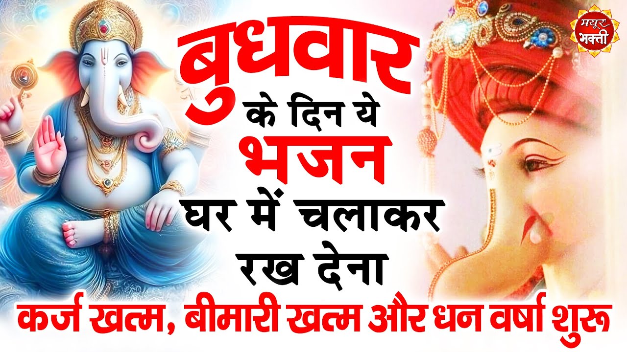 बुधवार के दिन अपने घर में ये भजन चलाकर रख देनासभी दुःख दर्द सभी परेशानी जड़ से खत्म