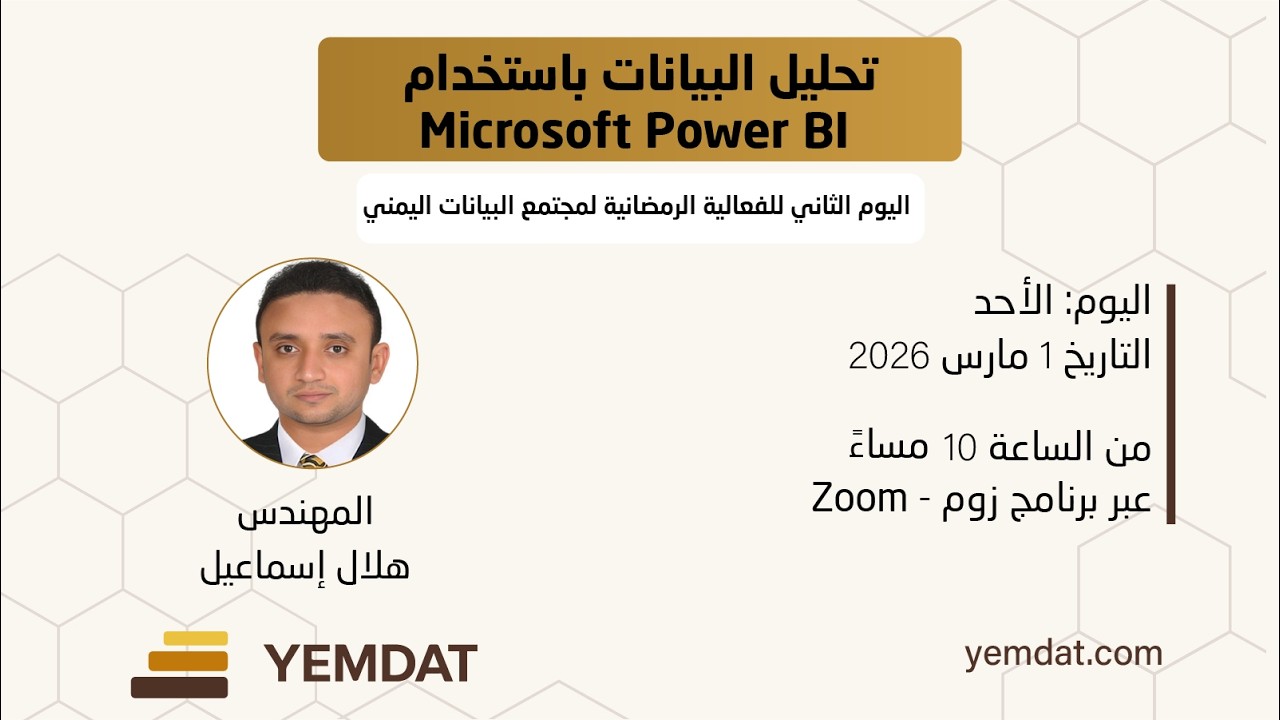 اساسيات تحليل البيانات باستخدام Microsoft Power BI