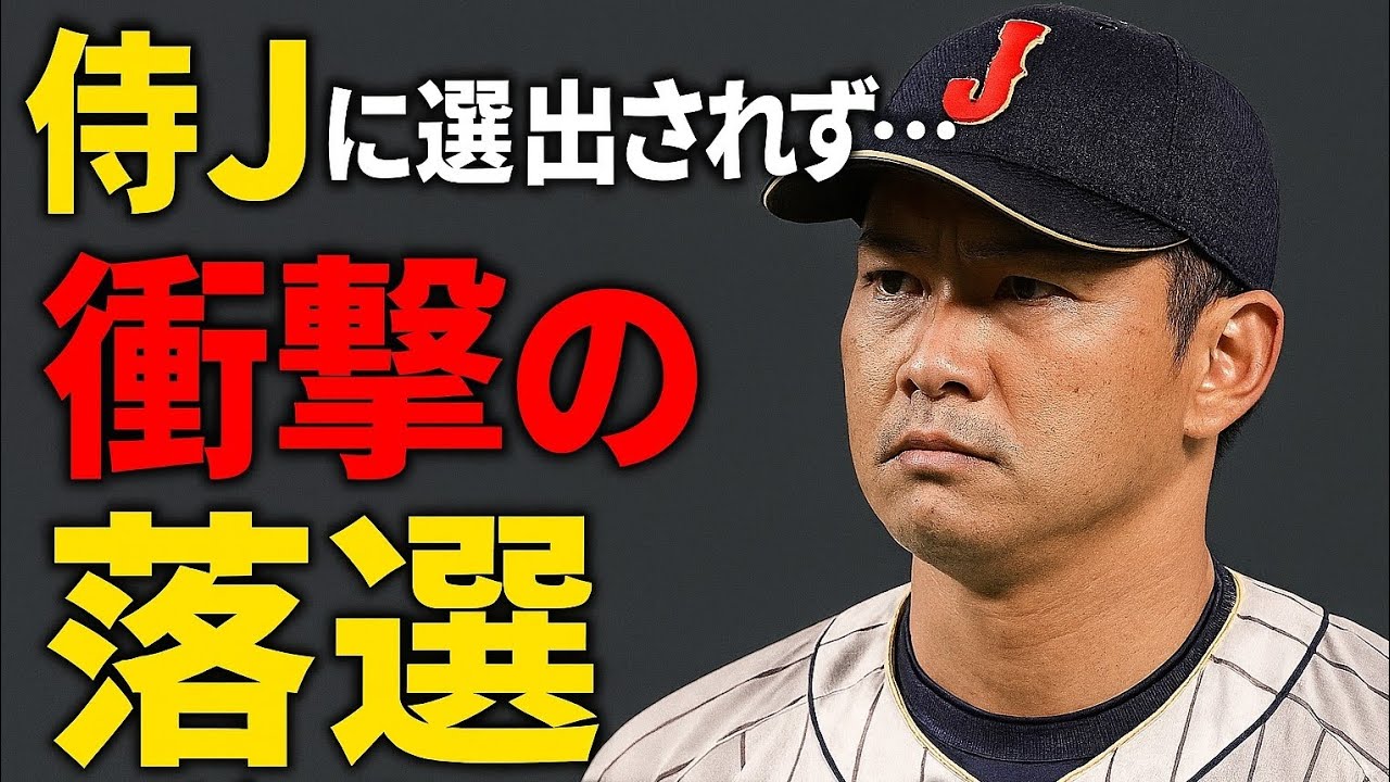 侍Jに選出されず…まさかのWBCメンバー外となった有力候補（1）衝撃の“落選”…レギュラー起用の声も…？