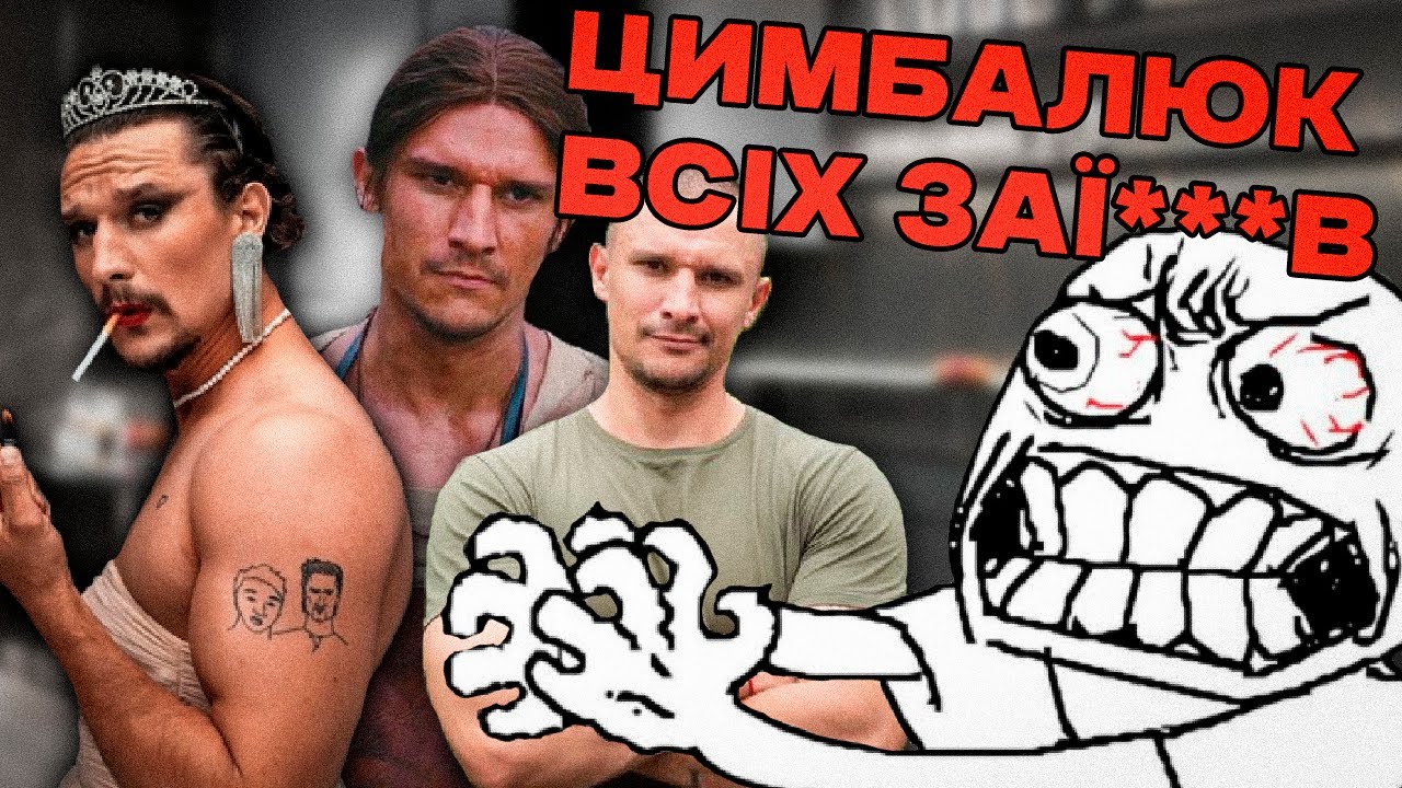 УСІ НЕНАВИДЯТЬ ЦИМБАЛЮКА (і до чого тут АЗОВ)