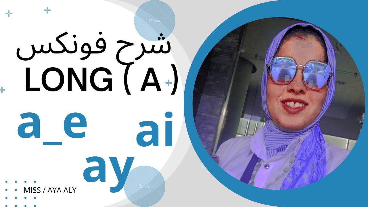 تأسيس فونكس phonics وشرح Long vowels (a)     { a_e , ai , ay } مع ميس آيه رفاعي 🌷🌷🌷