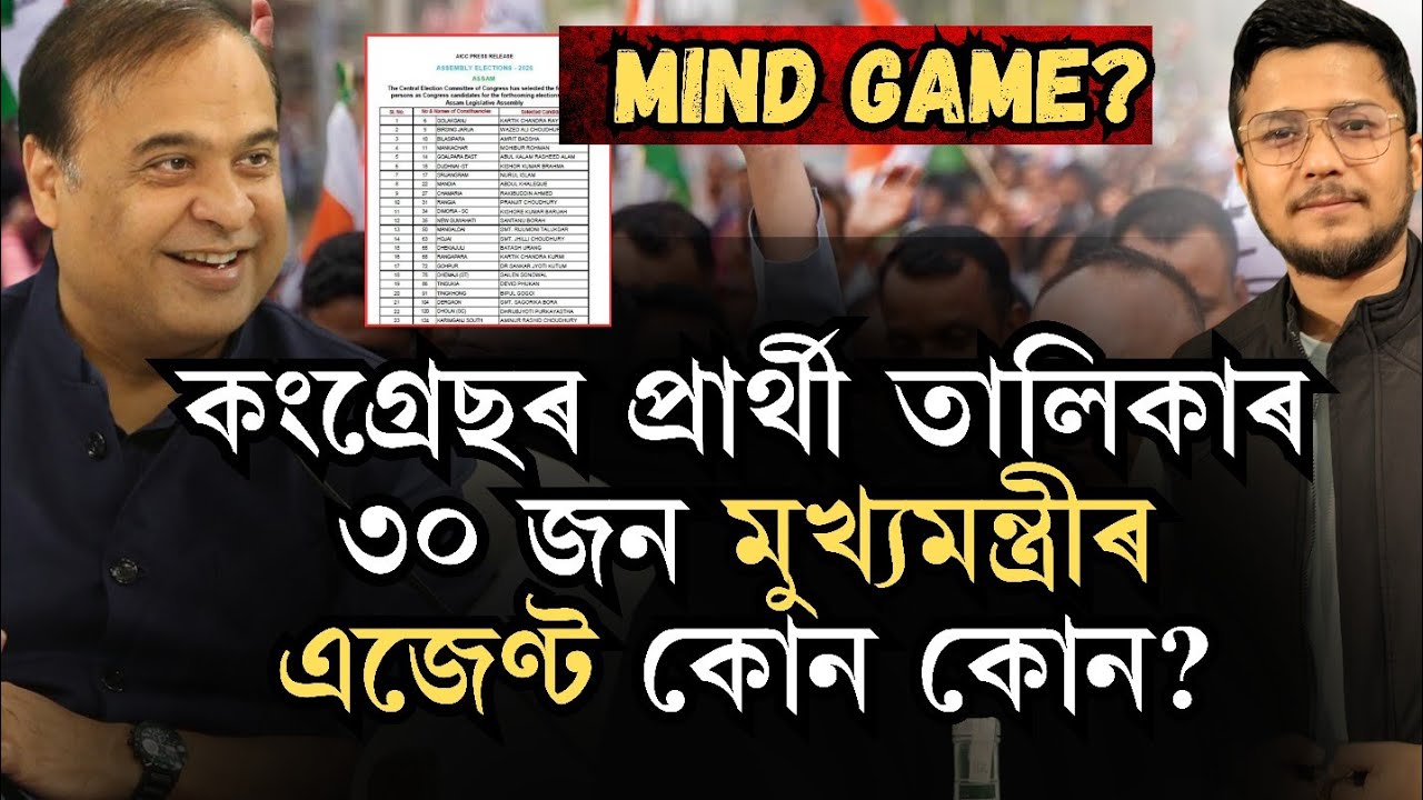 কংগ্ৰেছৰ প্ৰাৰ্থী তালিকাত মুখ্যমন্ত্ৰীৰ এজেণ্ট| কি কৰিব gaurav gogoiএ?   Assam assembly election 