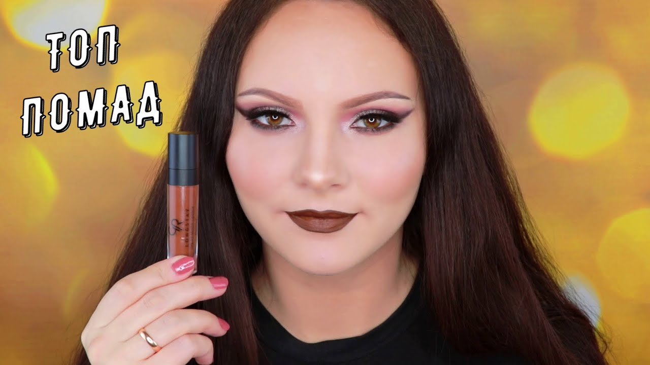 ТОП 10 БЮДЖЕТНЫХ ЖИДКИХ ПОМАД | СВОТЧИ | RIMMEL | RELOUIS | EVELINE | GOLDEN ROSE | LAMEL | LAVELLE