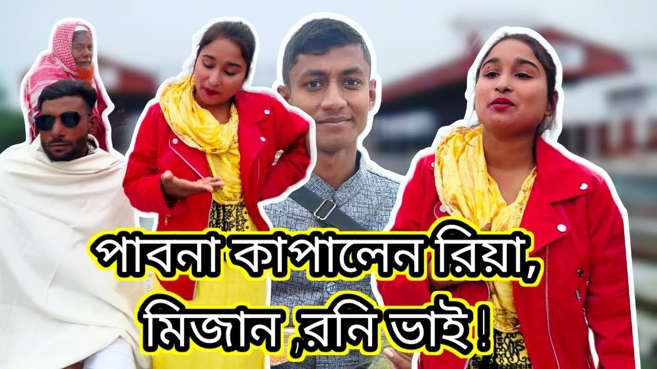 রিয়া, আর মিজানের একটানা দর্শক মাতানো গান। ওস্তাদের দোতারার সুরে দুইজনই অসাধারন গাইলো