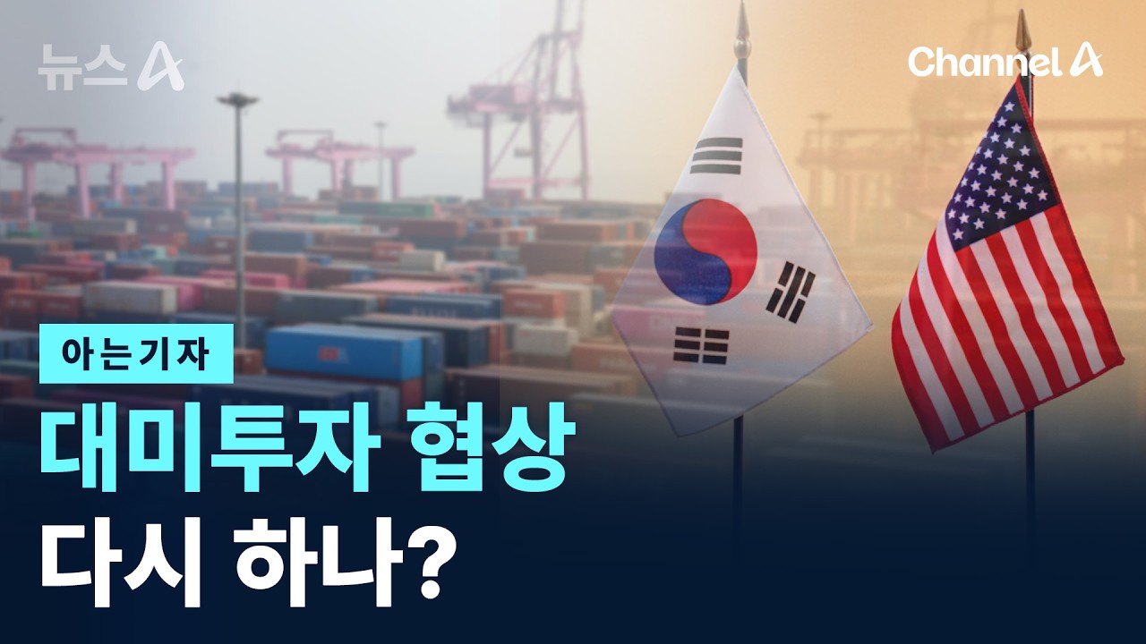[아는기자]대미투자 협상 다시 하나? / 채널A / 뉴스A