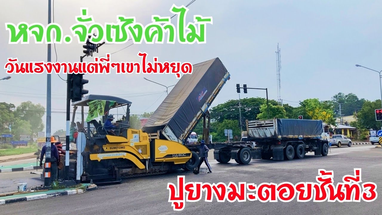 งานปูยางมะตอยชั้นที่3(ชั้นโอเวอร์เลย์)บริเวณสี่แยกหน้าโลตัสยโสธร หจก.จั่วเซ้งค้าไม้ EP.496