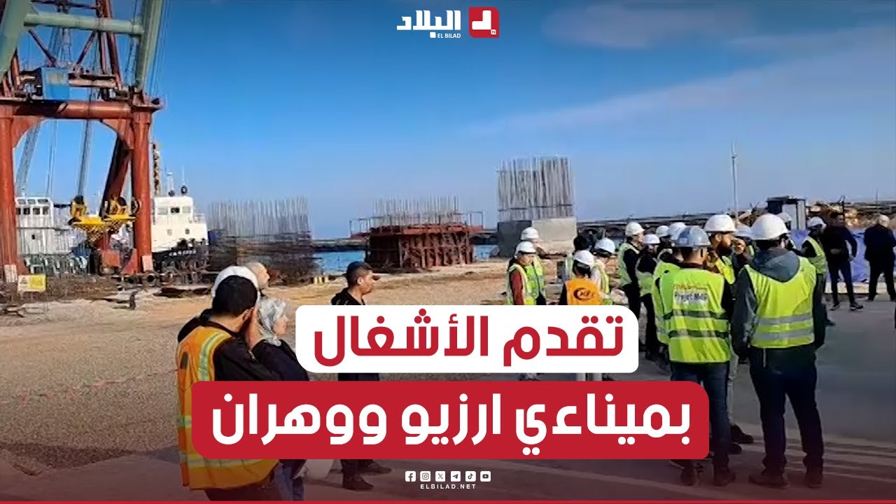 الأشغال في ميناءي أرزيو ووهران.. وزير النقل يقف على مدى تقدمها.. شاهدوا: