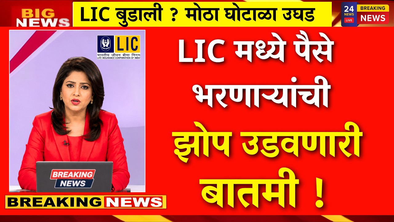 LIC बुडाली? शेकडो कोटींचा महाघोटाळा! तुमचे पैसे सुरक्षित आहेत का?|lic scam|lic policy