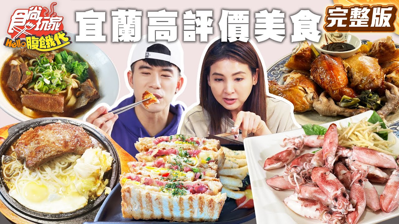 宜蘭高網評美食！黃金鴨賞捲、越式牛排、90元鮮魚湯、豆腐乳烤雞、宜蘭最新親子房 |#JR紀言愷 #韋汝 SuperTaste Taiwan|#食尚玩家Hello腹餓代 完整版 20250415 📍宜蘭