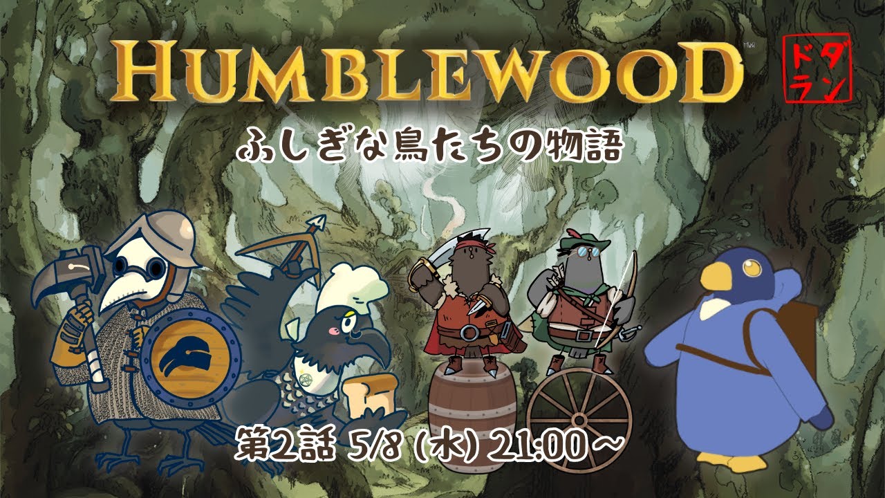 【5e】Humblewood - ふしぎな鳥たちの物語 第2話