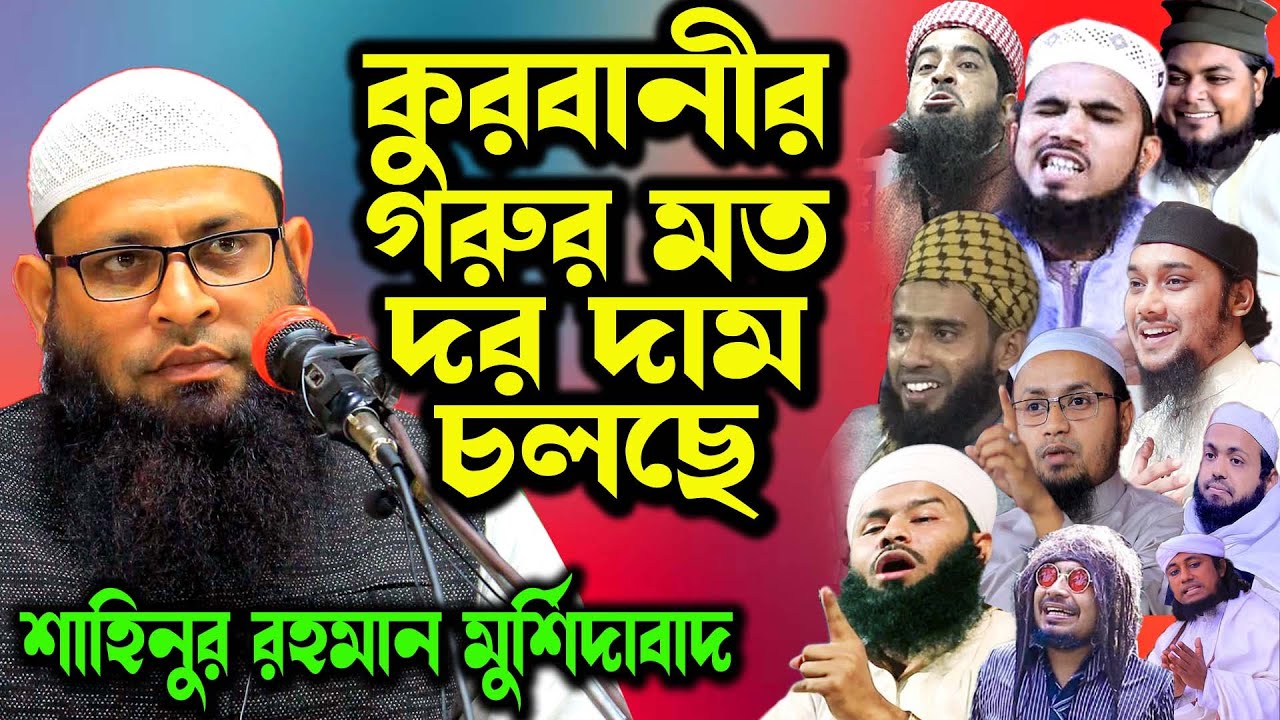 বক্তার ভিজিট কত? বাংলাদেশে বক্তারা ওয়াজ করে কত টাকা নায় ? জেনে অবাক শাহিনুর রহমান জলসা মুর্শিদাবাদ