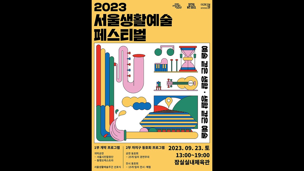 2023 서울생활예술페스티벌 오케스트라  with 하트하트오케스트라