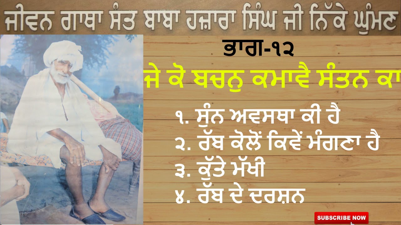 Part-12  ਬਾਬਾ ਜੀ ਦੇ ਅਨਮੋਲ ਬਚਨ (ਭਾਗ - 4) II (Life Story) Sant Baba Hazara Singh Ji Nikke Ghumna Wale
