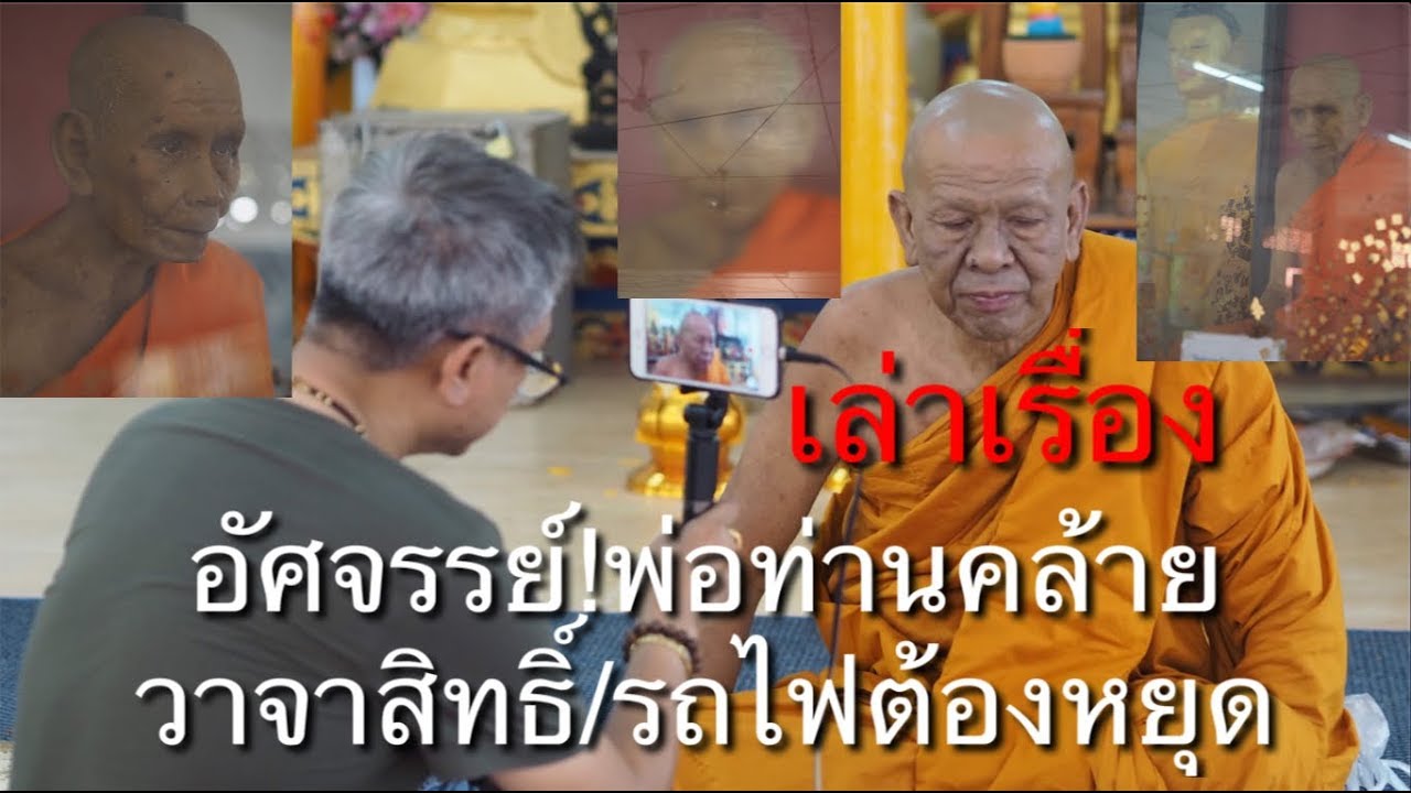 พลังจิตพ่อท่านคล้ายสั่งรถไฟหยุด