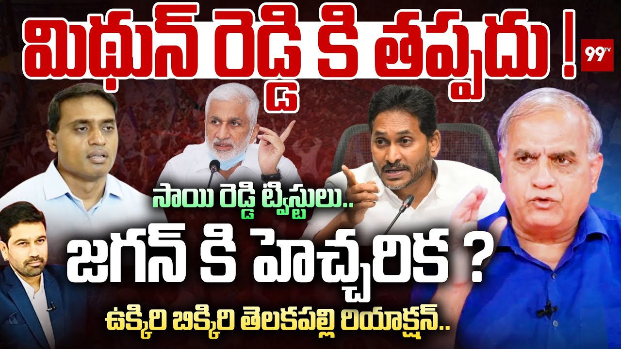 మిథున్ రెడ్డి కి తప్పదు..! సాయి రెడ్డి ట్విస్టులు.. | Telakapalli Ravi About Vijayasai Reddy | 99TV
