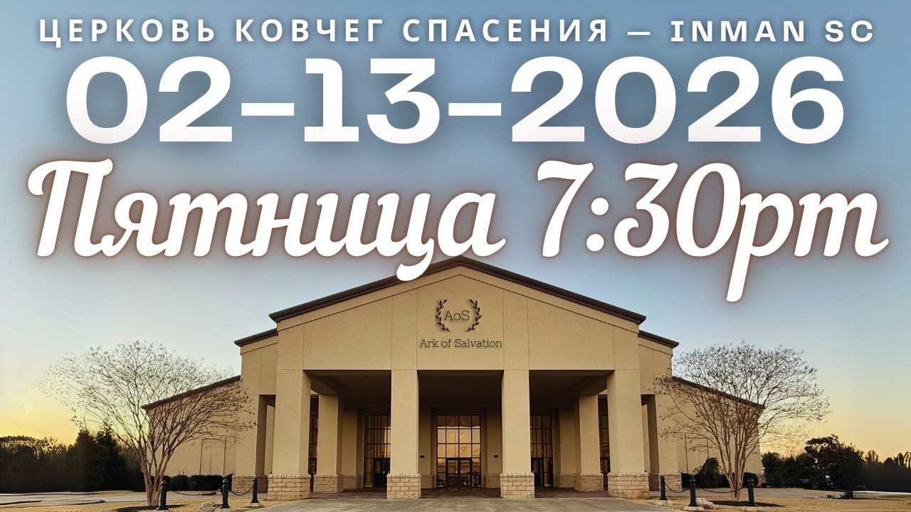 Пятница 7:30PM 02-13-26 Церковь 