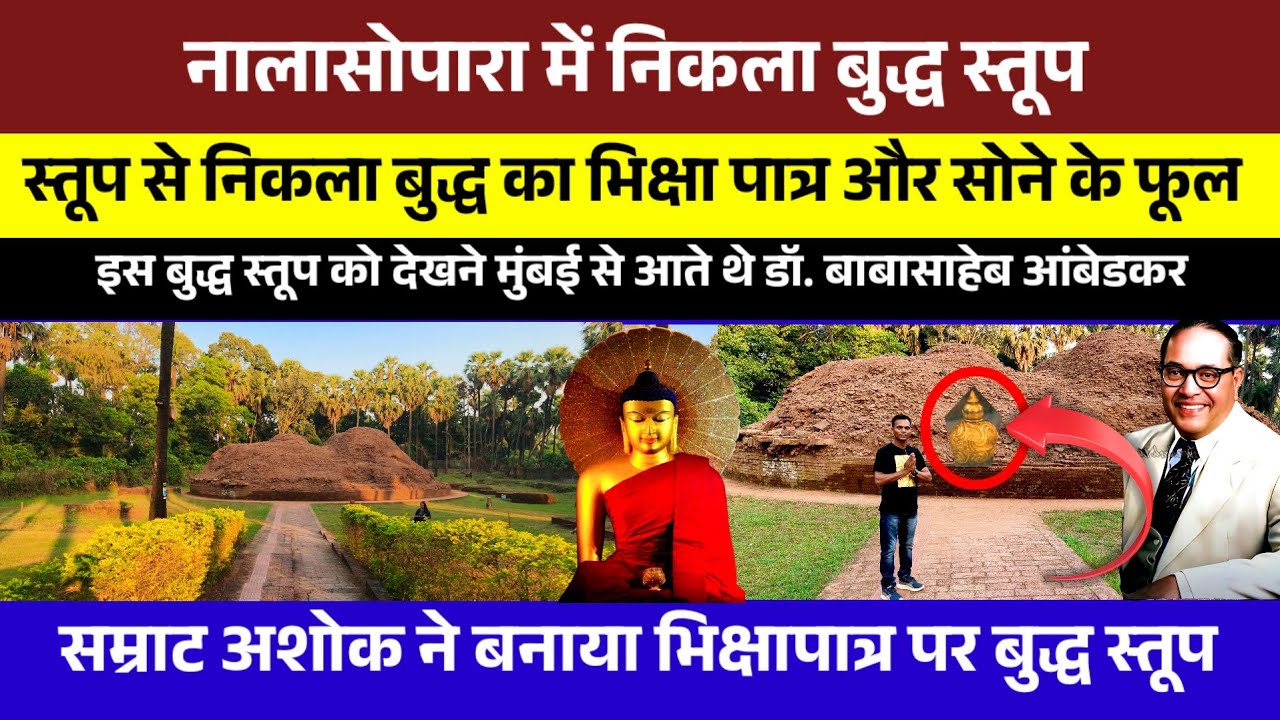 नालासोपारा में निकला प्राचीन सुपारक बुद्ध स्तूप | Nalasopara Suparaka Buddha Stupa | Samrat Ashok |