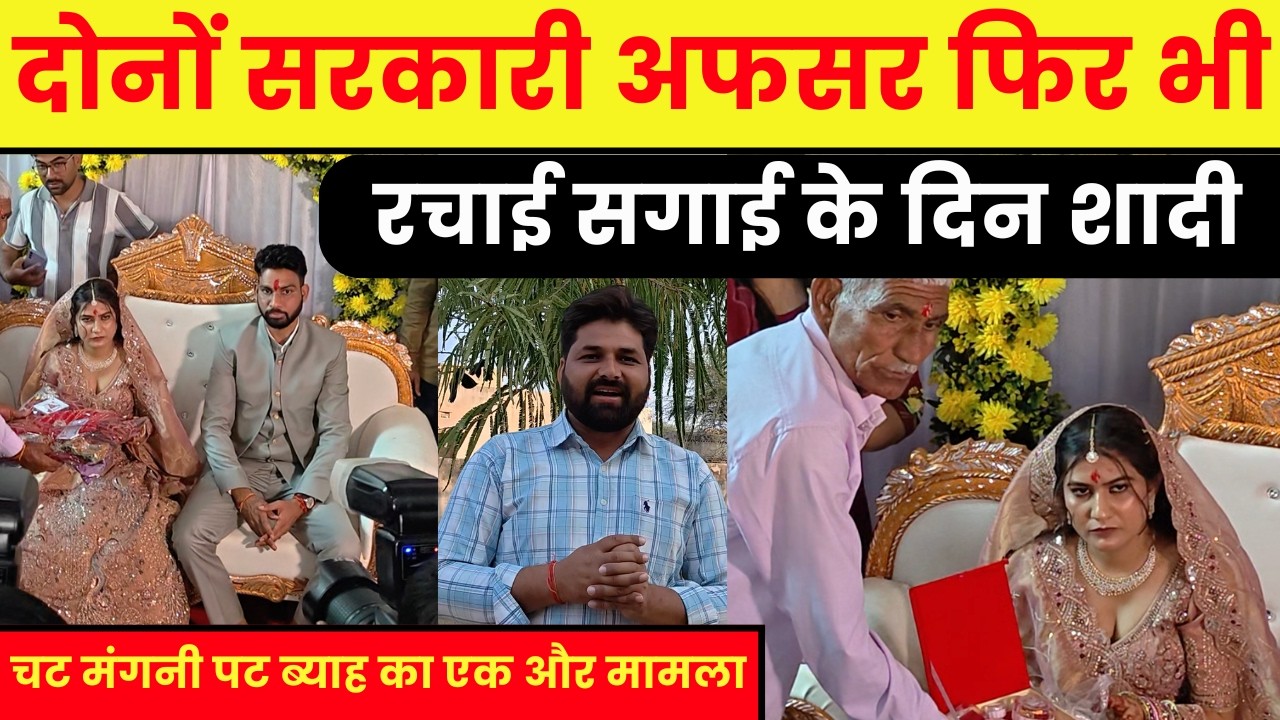 दोनों सरकारी नौकरी में… फिर भी सगाई के दिन ही रचा ली शादी! 😲 | चट मंगनी पट ब्याह