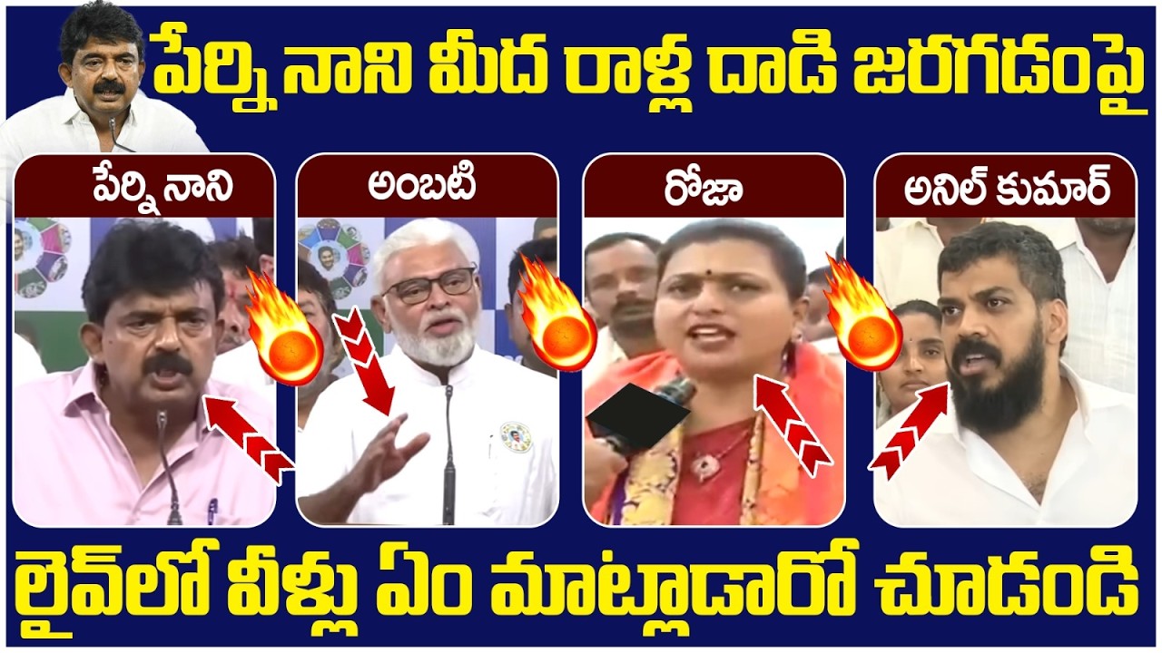 YCP Leaders First Reaction on Perni Nani | Anil Kumar Yadav | Ambati Rambabu | RK Roja | AP News